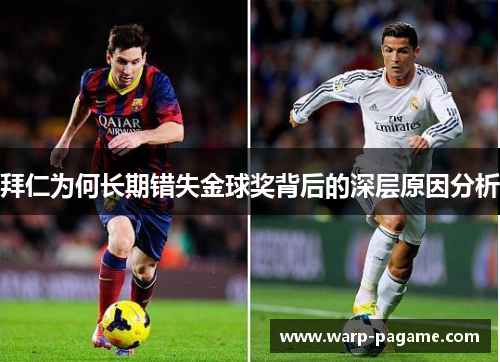 拜仁为何长期错失金球奖背后的深层原因分析