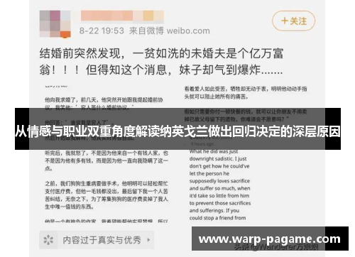 从情感与职业双重角度解读纳英戈兰做出回归决定的深层原因