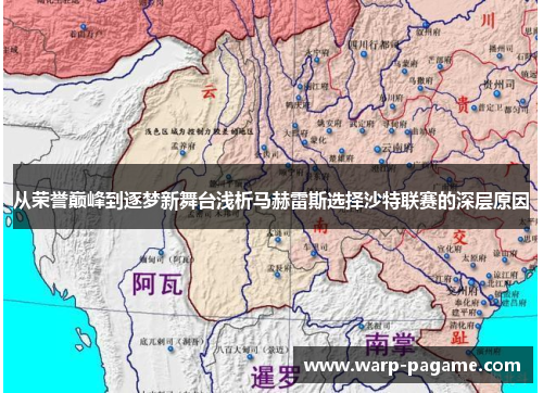 从荣誉巅峰到逐梦新舞台浅析马赫雷斯选择沙特联赛的深层原因