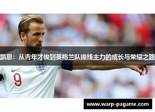 凯恩：从青年才俊到英格兰队锋线主力的成长与荣耀之路