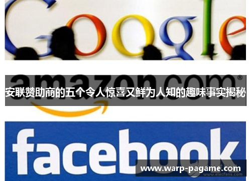 安联赞助商的五个令人惊喜又鲜为人知的趣味事实揭秘 安联赞助商的五个令人惊喜又鲜为人知的趣味事实揭秘