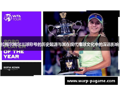 拉梅尔鲍尔三球称号的历史起源与其在现代棒球文化中的深远影响