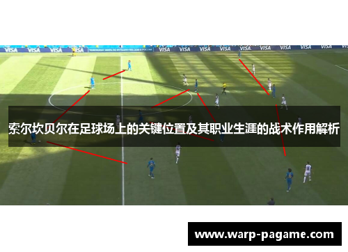 索尔坎贝尔在足球场上的关键位置及其职业生涯的战术作用解析
