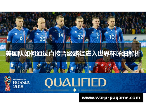 美国队如何通过直接晋级路径进入世界杯详细解析