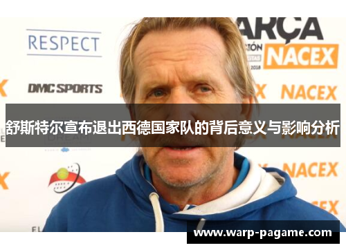 舒斯特尔宣布退出西德国家队的背后意义与影响分析