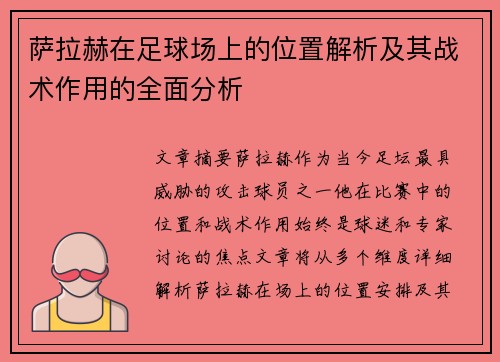 萨拉赫在足球场上的位置解析及其战术作用的全面分析 萨拉赫在足球场上的位置解析及其战术作用的全面分析
