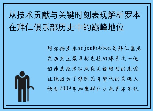 从技术贡献与关键时刻表现解析罗本在拜仁俱乐部历史中的巅峰地位 从技术贡献与关键时刻表现解析罗本在拜仁俱乐部历史中的巅峰地位
