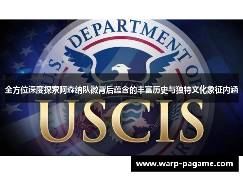 全方位深度探索阿森纳队徽背后蕴含的丰富历史与独特文化象征内涵 全方位深度探索阿森纳队徽背后蕴含的丰富历史与独特文化象征内涵