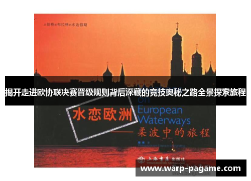 揭开走进欧协联决赛晋级规则背后深藏的竞技奥秘之路全景探索旅程