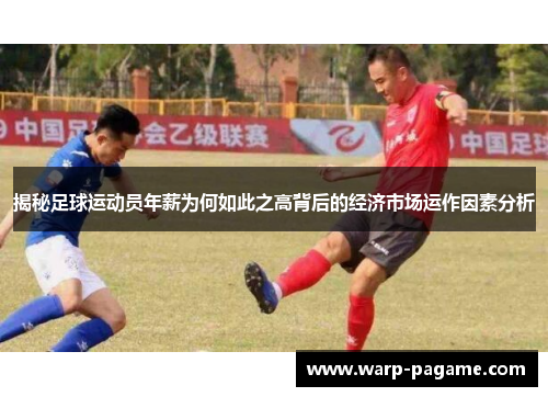 揭秘足球运动员年薪为何如此之高背后的经济市场运作因素分析