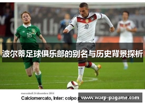 波尔蒂足球俱乐部的别名与历史背景探析