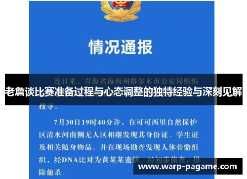 老詹谈比赛准备过程与心态调整的独特经验与深刻见解