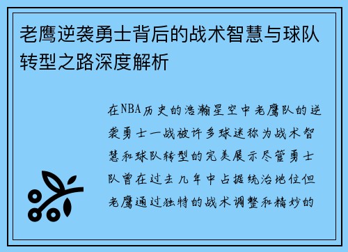 老鹰逆袭勇士背后的战术智慧与球队转型之路深度解析