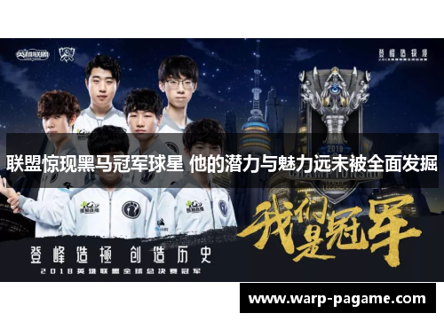 联盟惊现黑马冠军球星 他的潜力与魅力远未被全面发掘