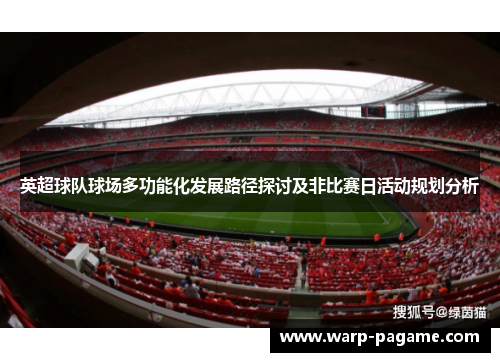 英超球队球场多功能化发展路径探讨及非比赛日活动规划分析