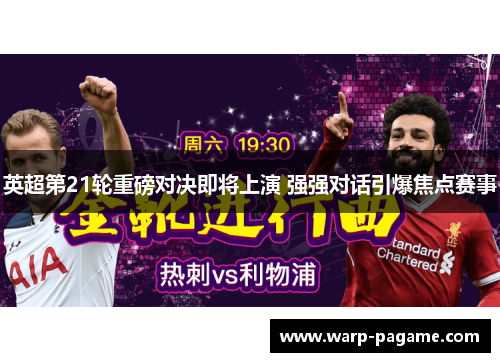 英超第21轮重磅对决即将上演 强强对话引爆焦点赛事