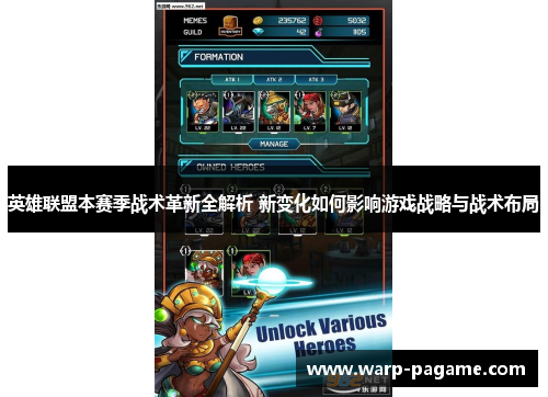 英雄联盟本赛季战术革新全解析 新变化如何影响游戏战略与战术布局 英雄联盟本赛季战术革新全解析 新变化如何影响游戏战略与战术布局
