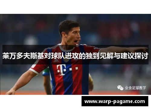 莱万多夫斯基对球队进攻的独到见解与建议探讨