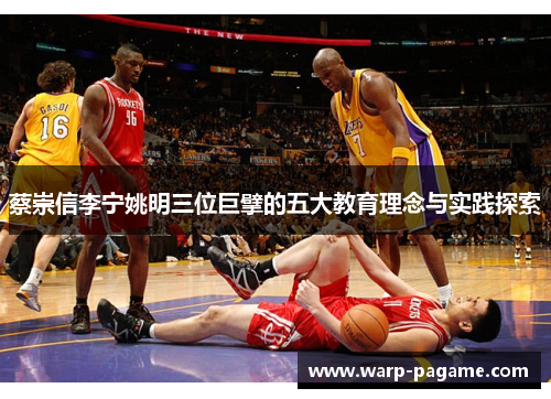 蔡崇信李宁姚明三位巨擘的五大教育理念与实践探索