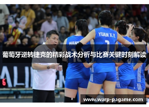 葡萄牙逆转捷克的精彩战术分析与比赛关键时刻解读