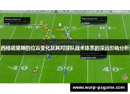 西格诺里踢的位置变化及其对球队战术体系的深远影响分析