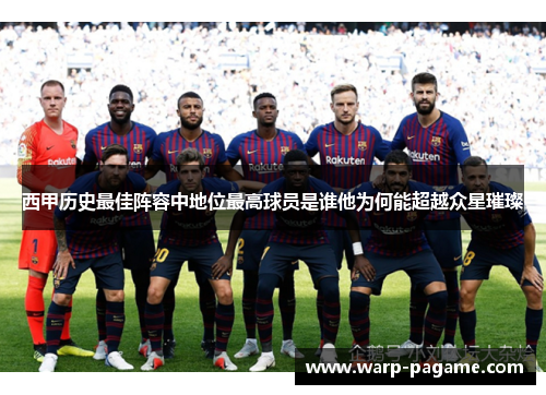 西甲历史最佳阵容中地位最高球员是谁他为何能超越众星璀璨