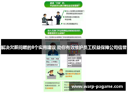 解决欠薪问题的8个实用建议 助你有效维护员工权益保障公司信誉