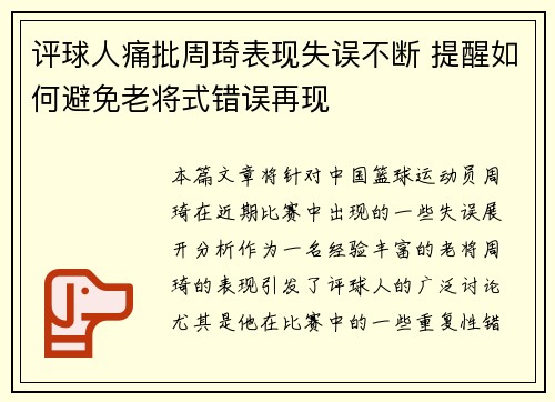 评球人痛批周琦表现失误不断 提醒如何避免老将式错误再现