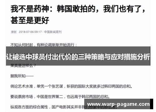 让被选中球员付出代价的三种策略与应对措施分析
