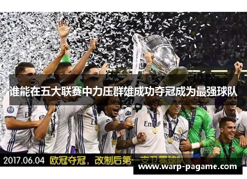 谁能在五大联赛中力压群雄成功夺冠成为最强球队