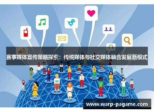 赛事媒体宣传策略探索：传统媒体与社交媒体融合发展新模式