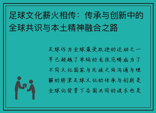 足球文化薪火相传：传承与创新中的全球共识与本土精神融合之路