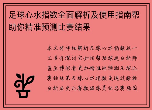 足球心水指数全面解析及使用指南帮助你精准预测比赛结果 足球心水指数全面解析及使用指南帮助你精准预测比赛结果