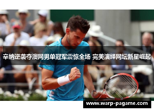 辛纳逆袭夺澳网男单冠军震惊全场 完美演绎网坛新星崛起