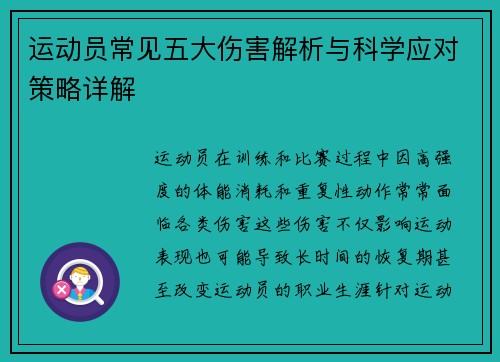 运动员常见五大伤害解析与科学应对策略详解
