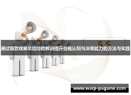 通过细致观察总结经验教训提升自我认知与决策能力的方法与实践