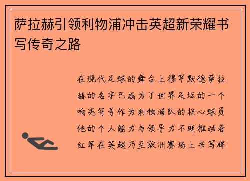 萨拉赫引领利物浦冲击英超新荣耀书写传奇之路