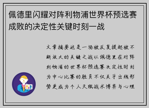 佩德里闪耀对阵利物浦世界杯预选赛成败的决定性关键时刻一战