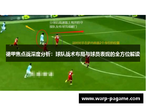 德甲焦点战深度分析：球队战术布局与球员表现的全方位解读