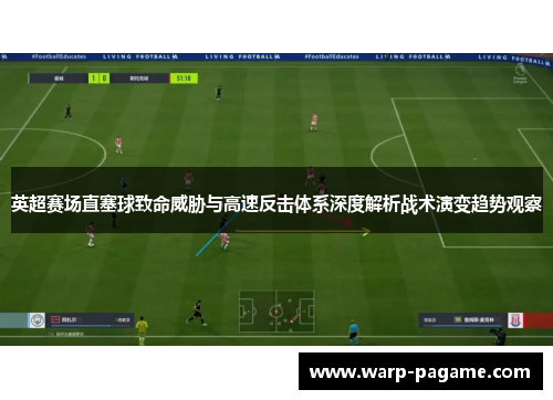 英超赛场直塞球致命威胁与高速反击体系深度解析战术演变趋势观察