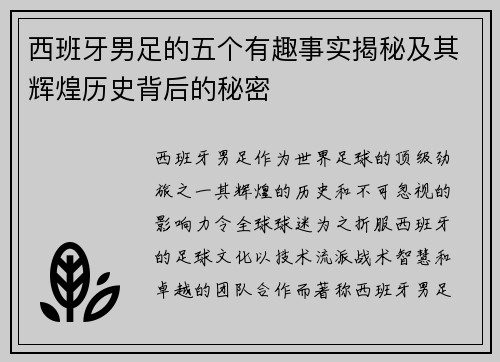 西班牙男足的五个有趣事实揭秘及其辉煌历史背后的秘密 西班牙男足的五个有趣事实揭秘及其辉煌历史背后的秘密