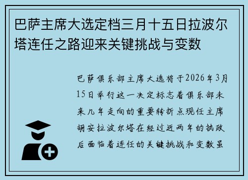 巴萨主席大选定档三月十五日拉波尔塔连任之路迎来关键挑战与变数