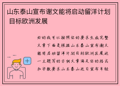 山东泰山宣布谢文能将启动留洋计划 目标欧洲发展