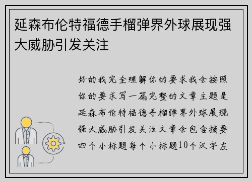延森布伦特福德手榴弹界外球展现强大威胁引发关注