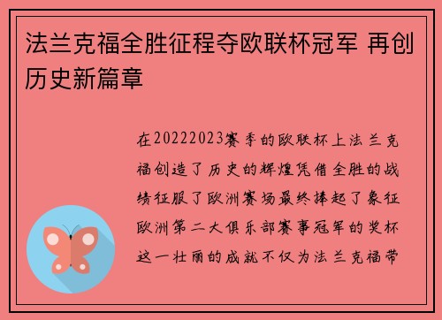 法兰克福全胜征程夺欧联杯冠军 再创历史新篇章