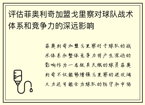 评估菲奥利奇加盟戈里察对球队战术体系和竞争力的深远影响