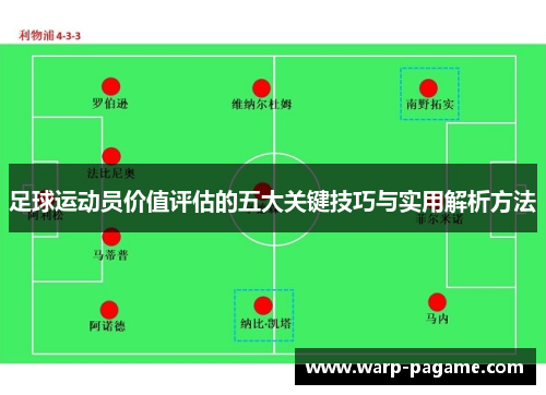 足球运动员价值评估的五大关键技巧与实用解析方法