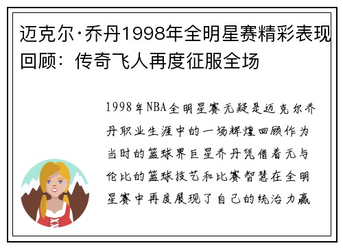 迈克尔·乔丹1998年全明星赛精彩表现回顾：传奇飞人再度征服全场