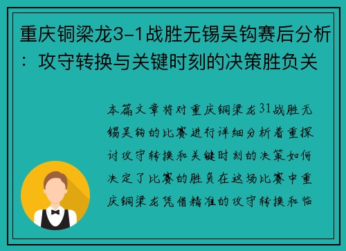 重庆铜梁龙3-1战胜无锡吴钩赛后分析：攻守转换与关键时刻的决策胜负关键