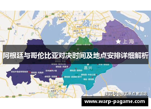 阿根廷与哥伦比亚对决时间及地点安排详细解析 阿根廷与哥伦比亚对决时间及地点安排详细解析